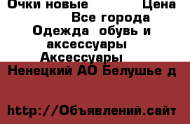 Очки новые Tiffany › Цена ­ 850 - Все города Одежда, обувь и аксессуары » Аксессуары   . Ненецкий АО,Белушье д.